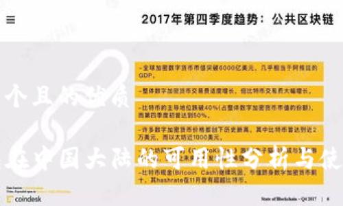 思考一个且的优质

TP钱包在中国大陆的可用性分析与使用指南