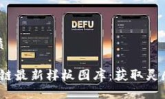 思考且的优质2023年区块链最新样板图库：获取灵