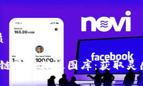思考且的优质

2023年区块链最新样板图库：获取灵感与设计资源