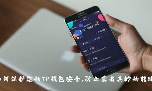 如何保护您的TP钱包安全，防止莫名其妙的转账？