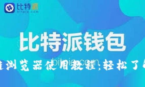 玩克币区块链浏览器使用教程：轻松了解区块链数据