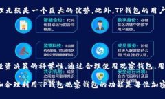   TP钱包观察钱包的作用及其重要性解析 /  guanj