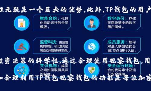   TP钱包观察钱包的作用及其重要性解析 / 

 guanjianci TP钱包, 观察钱包, 数字资产管理, 加密货币安全 /guanjianci 

什么是TP钱包观察钱包？

TP钱包是一款流行的数字资产钱包，支持多种主流加密货币的管理。在这个钱包中，观察钱包是一种特定的功能，它允许用户对外部地址的资产状况进行监控，而无需控制这些资产。观察钱包的出现，极大地方便了用户对于数字资产的管理，尤其是在用户对某些资产或地址进行动态监控的情况下。

观察钱包的主要功能在于，它为用户提供了随时随地查看其资产和交易情况的能力。用户可以将自己关注的其他钱包地址添加到观察钱包中，这样就不需要每次都切换账号或输入私钥来查看这些地址的信息。这对于投资者、交易员或任何涉及多种加密资产管理的人来说，都是一种高效的工具。

TP钱包观察钱包的主要作用

观察钱包在TP钱包中有着多方面的作用，包括：

ol
listrong资产管理:/strong 它允许用户便捷管理和监控多个加密货币地址的资产，而无须登录或执行复杂的操作。/li
listrong实时监控:/strong 用户能够实时获取关注地址的资产变动信息，便于及时作出交易决策。/li
listrong安全性:/strong 由于使用观察钱包不需要私钥，用户的资产安全性得以提高。即使某个观察钱包被盗，攻击者也无法直接访问到具体资产。/li
listrong市场分析:/strong 观察多个钱包的资产流动情况可以帮助用户更好地理解市场动态，从而制定合理的投资策略。/li
/ol

TP钱包观察钱包如何设置？

设置TP钱包观察钱包的过程相对简便。首先，用户需要下载并安装TP钱包应用，然后打开应用程序并创建一个账户。在账户创建完毕后，用户可以进入钱包主界面。

在主界面，通常会有一个“观察钱包”或“添加观察地址”的选项。用户需要点击这个选项，并输入想要监控的加密货币地址。完成后，观察钱包的设置就完成了，用户可以随时查看该地址的资产流动情况。

此外，用户还可以为每个观察地址起一个自定义的名字，方便管理。例如，如果用户分配一个地址给朋友或者是自己一个为什么交易比较频繁的地址，用户可以使用易记的名称来标识。这样一来，管理多个观察钱包地址时，就不会造成混淆。

观察钱包在投资中的运用

观察钱包不仅是资产监控的工具，还是帮助用户进行有效投资决策的重要助手。在动态市场中，实时监控不同地址的资产流动，可以帮助用户了解市场行情、把握投机机会。

比如，用户可以关注一些影响力较大的机构或个人的钱包地址，观察他们的交易习惯。如果发现某个地址频繁购入某种币种，可能预示着这只币种将会有较大潜力。用户可以提前介入，从而获得可观的收益。

同样，用户也可以通过观察钱包来进行风险评估。如果某个重要地址突然抛售大量资产，这可能会导致市场恐慌。通过观察钱包，用户能够及时做出反应，保护自己的资产安全。

TP钱包观察钱包的安全性分析

观察钱包因其不涉及私钥的特性，安全性相对较高。用户只需使用观察地址进行监控，这样即使有人获取了您的观察钱包信息，也无法直接对您的资产进行攻击。

然而，虽然观察钱包的安全性较高，但用户在使用过程中仍需保持警惕。例如，确保钱包应用的来源安全，定期更新软件以避免存在的安全漏洞。同时，用户也不应随意分享自己的观察地址信息，以防止潜在的恶意攻击者获取到您关注的信息。

TP钱包观察钱包与其他平台比较

TP钱包的观察钱包功能在市场上与其他多种功能相类似的钱包产品相比，有其独特之处。许多其他钱包也具备观察钱包的功能，但TP钱包在用户体验、界面友好性和资产管理功能上，通常具备更多的优势。

与一些PC端钱包相比，TP钱包的移动端应用更便捷，用户随时随地都能监控资产情况。对于频繁进行交易的用户来说，移动管理无疑是一个巨大的优势。此外，TP钱包的用户社区支持和技术更新也为用户提供了较为良好的服务体验。

在选择数字资产管理工具时，用户应根据自身需要，权衡观察钱包的功能及其安全性，选择最适合自己的产品。

总结

总的来说，TP钱包观察钱包在现代数字资产管理中，扮演着至关重要的角色。它不仅提高了用户对资产的管理效率，更增强了投资决策的科学性。通过合理使用观察钱包，用户能够在瞬息万变的加密市场中，获取更多的信息，从而为自己的投资增添保障和机会。

无论是新手还是资深的加密货币交易者，TP钱包的观察钱包功能都能帮助他们简化管理流程，提高投资的成功率。因此，了解和合理利用TP钱包观察钱包的功能是每位加密货币持有者不可或缺的技能。