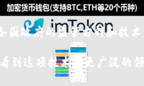 biao ti/biao ti区块链与比特币的未来：热搜背后的机遇与挑战/biao ti

区块链, 比特币, 热搜, 数字货币/guanjianci

随着技术的快速发展，区块链及比特币近年来成为了热搜关键词，吸引了全球范围内的关注和讨论。区块链技术作为比特币的底层技术，不仅在金融领域取得了显著的成就，还并逐渐渗透到医疗、物流、智能合约等多个行业。本文将深度探讨区块链和比特币的未来，分析热搜背后的机遇与挑战，并回答一些相关问题。以下是我们将要讨论的内容：

1. 区块链和比特币的基本概念是什么？
区块链是一种去中心化的分布式账本技术，通过加密手段保证数据的安全性和不可篡改性。每一个“区块”中存储着一组交易数据，并与前一个区块通过哈希值连接，形成一条链条。而比特币则是基于这一技术的第一个数字货币，由中本聪在2009年提出，旨在实现点对点的电子现金系统。比特币的供应量有限，总量为2100万枚，这是其价值的重要体现之一。

2. 为什么区块链和比特币在近年来成为热搜焦点？
近年来，区块链和比特币之所以成为热搜，原因主要包括几个方面。首先是金融市场的波动性引发了大众对比特币投资机会的关注，尤其是在传统金融市场出现不确定性时。其次，各国政府和企业逐渐意识到区块链技术的潜力，推动了相关政策的出台，进一步刺激了公众的热情。此外，社交媒体和网络平台上的讨论及资讯，快速传播了区块链和比特币的相关知识，也导致热搜趋势的上升。

3. 区块链在各行业的应用现状如何？
区块链技术的应用现状已经从金融行业扩展到多个领域。例如，在医疗行业，区块链可以安全存储和共享病人的医疗记录，提高数据的透明度和安全性。在物流行业，区块链可以帮助追踪货物，从而提高供应链的效率和可靠性。此外，智能合约的应用使得区块链能够自动执行合同条款，降低交易成本，这一技术也吸引了各行各业的关注。

4. 比特币未来的发展趋势如何？
比特币的未来发展趋势引起广泛关注。随着比特币技术的不断完善和更多机构的进入，市场的流动性可能会进一步提高。但与此同时，比特币面临着来自各国政府的监管挑战。部分国家对比特币持开放态度，而另一些国家则选择限制其使用，这将对其全球化进程产生深远影响。此外，随着可持续性的讨论升温，比特币的能源消耗问题也将成为未来发展中不可忽视的议题。

5. 如何投资比特币？
投资比特币需要谨慎，首先需要了解投资市场的基础知识，如比特币的财务模型、波动性以及交易平台的选择等。建议投资者在决定投资之前，对比特币的市场趋势进行分析，选择合适的入场时机。此外，分散投资也是一种降低风险的策略，投资者可以考虑将资产配置在不同的数字货币中。同时，确保在安全的环境内存储比特币也至关重要。

6. 区块链和比特币面临的主要挑战有哪些？
区块链和比特币的发展虽然前景广阔，但也面临多重挑战。首先，技术本身还有待完善，尤其是在可扩展性和能耗方面的改进。其次，监管政策的不确定性将对市场的稳定造成影响，各国政府的监管方针和技术发展快速变化之间的矛盾，也使得企业在采用这些技术时，面临潜在风险。此外，公众对于数字货币的认知和接受程度也将直接影响其长期应用。

总结而言，区块链与比特币的热搜现象反映出市场的高度关注以及技术的发展潜力。尽管面临诸多挑战，但区块链技术的广泛应用和比特币的投资前景依然看好。在未来，我们期望看到这项技术在更广泛的领域发挥作用，并对传统行业产生深远影响。