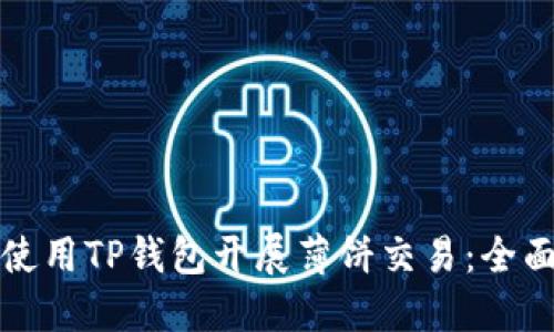 如何使用TP钱包开展薄饼交易：全面指南