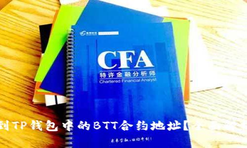 如何找到TP钱包中的BTT合约地址？全面解析与指南