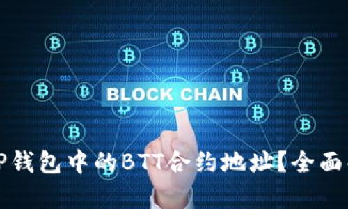 如何找到TP钱包中的BTT合约地址？全面解析与指南