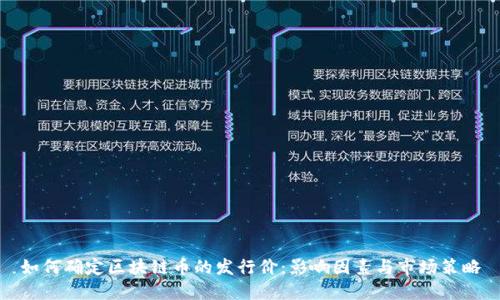如何确定区块链币的发行价：影响因素与市场策略