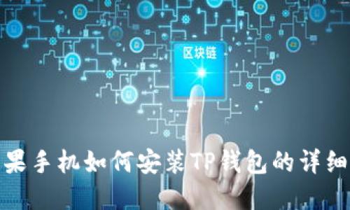: 苹果手机如何安装TP钱包的详细教程