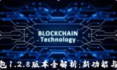 TP钱包1.2.8版本全解析：新功能与体验