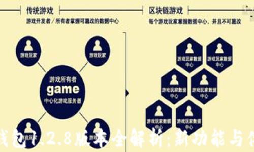 
TP钱包1.2.8版本全解析：新功能与体验