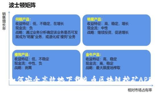 : 如何安全高效地下载炎币区块链挖矿APP？