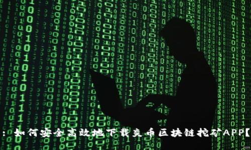 : 如何安全高效地下载炎币区块链挖矿APP？