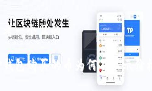 思考一个且的

TP钱包购买的币为何不显示价格？