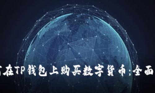 如何在TP钱包上购买数字货币：全面指南