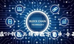 如何在TP钱包上购买数字货币：全面指南