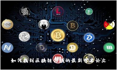 如何找到区块链领域的最新学术论文
