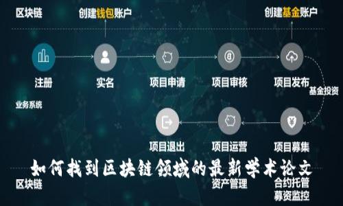 如何找到区块链领域的最新学术论文