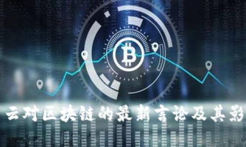 马云对区块链的最新言论及其影响