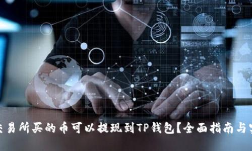 : 哪个交易所买的币可以提现到TP钱包？全面指南与实用建议