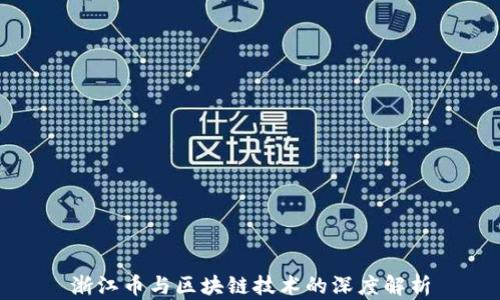 
浙江币与区块链技术的深度解析