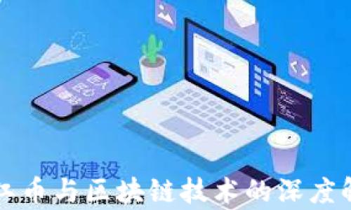 
浙江币与区块链技术的深度解析