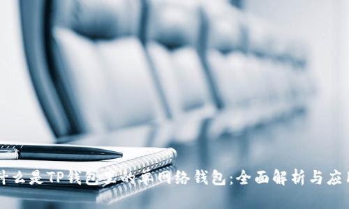 什么是TP钱包里的单网络钱包：全面解析与应用