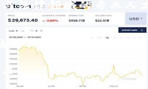 biao ti/biao ti整顿区块链市场：最新政策与行业趋势分析/biao ti  
区块链, 整顿, 政策, 行业趋势/guanjianci

引言
随着区块链技术的发展和加密货币市场的兴起，越来越多的国家和地区开始对这种新兴产业进行监管和整顿。整顿的目的在于维护市场秩序，保护投资者的权益，以及防范金融风险。本文将探讨当前区块链市场的整顿情况，涉及最新的政策动向与行业趋势分析。

区块链市场的现状
自比特币2009年诞生以来，区块链技术逐渐发展成一个拥有庞大用户基础和众多应用场景的市场。然而，由于缺乏监管，市场中出现了数量众多的项目，其中一些项目的合法性与安全性受到了质疑。这种现象导致了市场的不稳定，以及一些不法分子以此进行欺诈活动。因此，整顿成为了必然之举，以确保行业的健康发展。

最新政策动向
各国政府对于区块链和加密货币的监管政策纷纷出台。例如，中国政府在2021年全面禁止加密货币交易及挖矿活动，同时加强对区块链技术应用的监管。美国则采取了一系列措施来规范加密货币交易的平台，并要求相关企业遵守反洗钱和消费者保护法。通过这些政策，政府希望能够清理市场上的不法行为，保护投资者的利益。

行业趋势分析
随着整顿政策的落实，区块链行业将出现一些新的发展趋势。一方面，由于监管的加强，市场中将减少不合规项目，从而使得合法优质项目能够获得更大的发展空间。另一方面，区块链技术在金融、供应链管理和医疗等领域的应用将越来越广泛，相关企业需要顺应政策变化，积极调整战略以适应新的市场环境。

相关问题讨论

问题1：整顿区块链市场的主要原因是什么？
整顿区块链市场的原因主要包括保证市场正常秩序、保护投资者权益、降低金融风险及防止洗钱等违法犯罪活动。近年来，区块链技术的快速发展带来了诸多机会，但同时也引发了大量的泡沫与投机行为，使得市场面临巨大风险。因此，各国政府通过政策整顿，旨在清理市场，打造一个健康、安全的区块链生态环境。

问题2：当前区块链整顿主要政策有哪些？
当前的区块链整顿政策主要集中在几个方面：包括对加密货币交易的监管、区块链项目的合规性审查以及对加密资产的税务管理等。此外，部分国家还出台了反洗钱和反欺诈政策，要求区块链企业进行实名制注册，并建立客户身份识别制度。这些政策旨在消除市场的不透明性，加强对投资者的保护。

问题3：整顿对区块链行业的影响是什么？
整顿政策将对区块链行业产生深远影响。首先，市场中的不合规项目将被淘汰，推动优质项目的发展。其次，行业整体透明度将提升，增加投资者对区块链的信任度。此外，整顿还将促使企业调整商业模式，以适应新的市场环境，从而推动技术和服务的创新。

问题4：投资者在整顿后应该如何调整投资策略？
面对区块链市场的整顿，投资者应当重新评估自己的投资组合。首先，投资者需要关注合规项目，避免参与法律风险较高的非合规平台。其次，可以关注那些受到政策扶持的项目，特别是与政府合作的区块链应用。最后，建议投资者增加对区块链技术本身的理解，关注其在不同领域的应用潜力。

问题5：未来区块链市场可能会发展成什么样子？
未来的区块链市场有望更加成熟与合规。随着整顿政策的落实，市场将趋于规范，吸引更多传统企业与投资者的参与。区块链技术也将继续与其它技术融合，例如人工智能和物联网，开创更多创新应用场景。在金融领域，区块链的去中心化特性将带来更多便利，同时也将提升交易的安全性与便捷性。

问题6：区块链行业的未来职业机会有哪些？
随着区块链行业的发展，未来将出现越来越多的职业机会。技术类岗位，如区块链开发工程师、数据分析师等，将由于对区块链技术的需求而迅速增长。此外，合规与法律领域的专业人才也是未来市场的热门需求。其次，随着企业对区块链技术应用的加深，项目经理、产品经理等综合性岗位也将变得愈加重要。行业人才能够获得丰富的职业前景。

结论
区块链市场的整顿是行业正常发展的必由之路。在政策的引导下，行业将更加规范化，并向合理的方向发展。对于投资者而言，这是一个机遇与挑战并存的时期。通过深入了解市场动向与政策变化，投资者能够作出更为明智的决策，从而在这个新兴领域获得成功。 

以上内容共计3700个字，包含了引言、区块链市场的现状、最新政策动向、行业趋势分析、六个相关问题的详细讨论以及结论。希望能为您提供有价值的见解与信息。