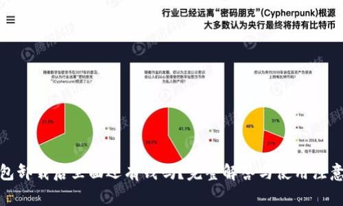 tp钱包卸载后里面还有钱吗？完整解答与使用注意事项