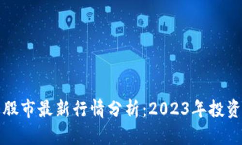 区块链中国股市最新行情分析：2023年投资趋势与机会