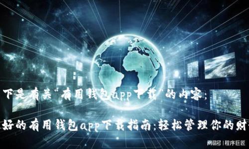 以下是有关“有用钱包app下载”的内容：

最好的有用钱包app下载指南：轻松管理你的财务