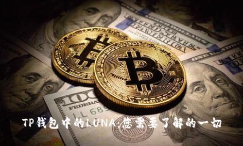 TP钱包中的LUNA：您需要了解的一切