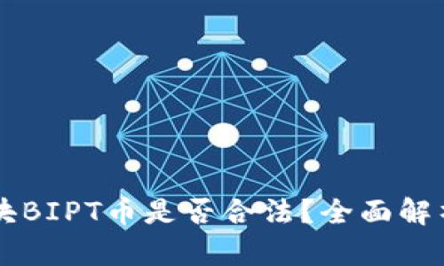 中链万众区块BIPT币是否合法？全面解析与风险提示