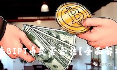 中链万众区块BIPT币是否合法？全面解析与风险提示