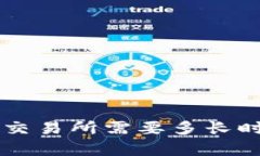 TP钱包提币到交易所需要多长时间？全面解析!