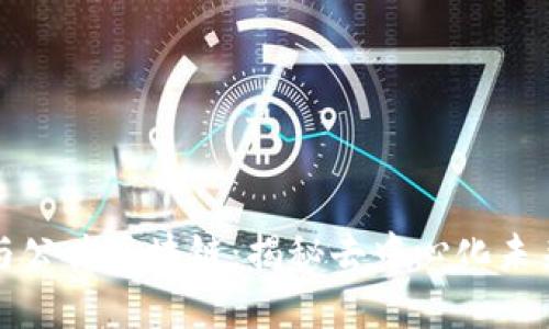 比特币与公共区块链：揭秘去中心化未来的基石