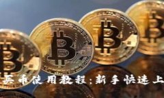 的TP钱包买币使用教程：新手快速上手指南