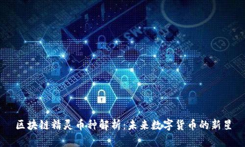区块链精灵币种解析：未来数字货币的新星