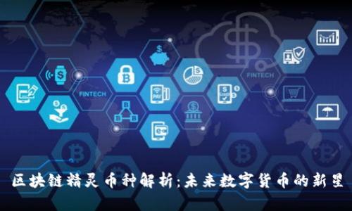 区块链精灵币种解析：未来数字货币的新星