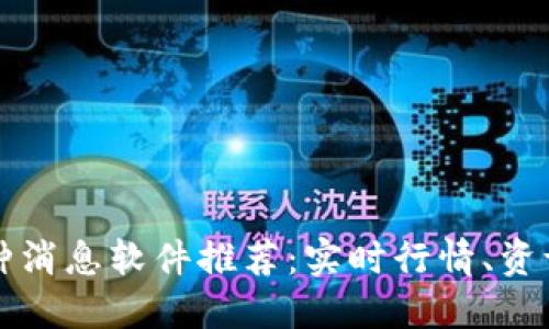 区块链币种消息软件推荐：实时行情、资讯一手掌握