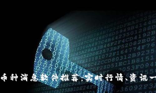 区块链币种消息软件推荐：实时行情、资讯一手掌握
