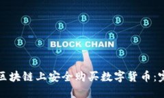 如何在区块链上安全购买数字货币：完整指南