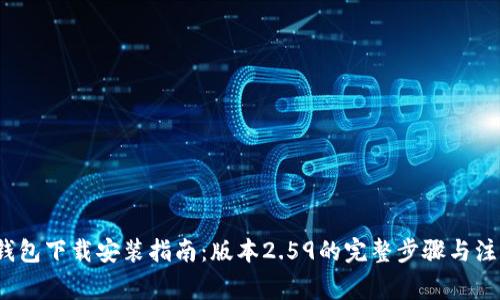  购宝钱包下载安装指南：版本2.59的完整步骤与注意事项