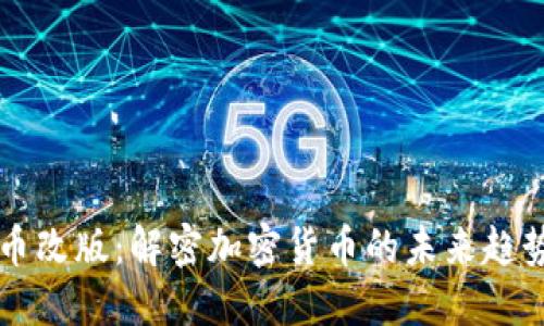 区块链币改版：解密加密货币的未来趋势与挑战