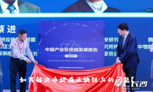 如何解决币堵在区块链上的问题？