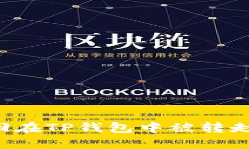 如何找回在TP钱包中被转走的FIL币