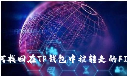 如何找回在TP钱包中被转走的FIL币