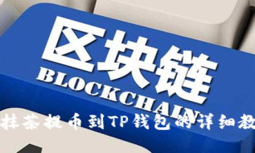从抹茶提币到TP钱包的详细教程