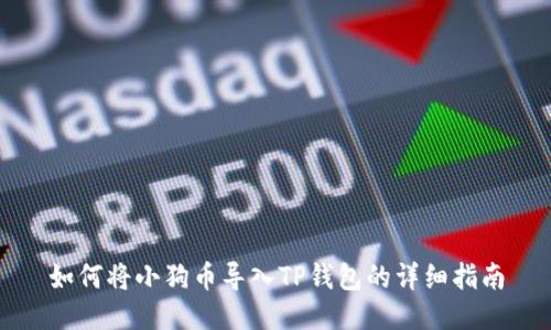 如何将小狗币导入TP钱包的详细指南
