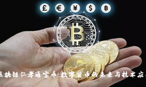区块链仁孝通宝币：数字货币的未来与技术应用
